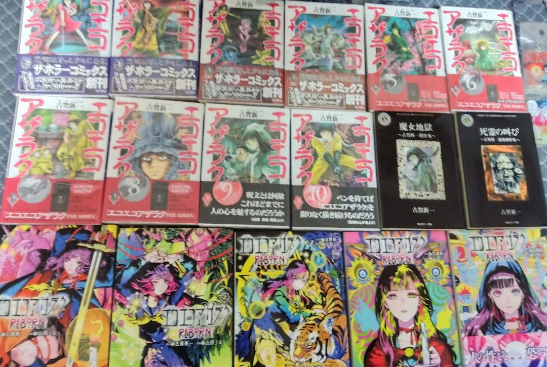 エコエコアザラク関連本まとめ売り