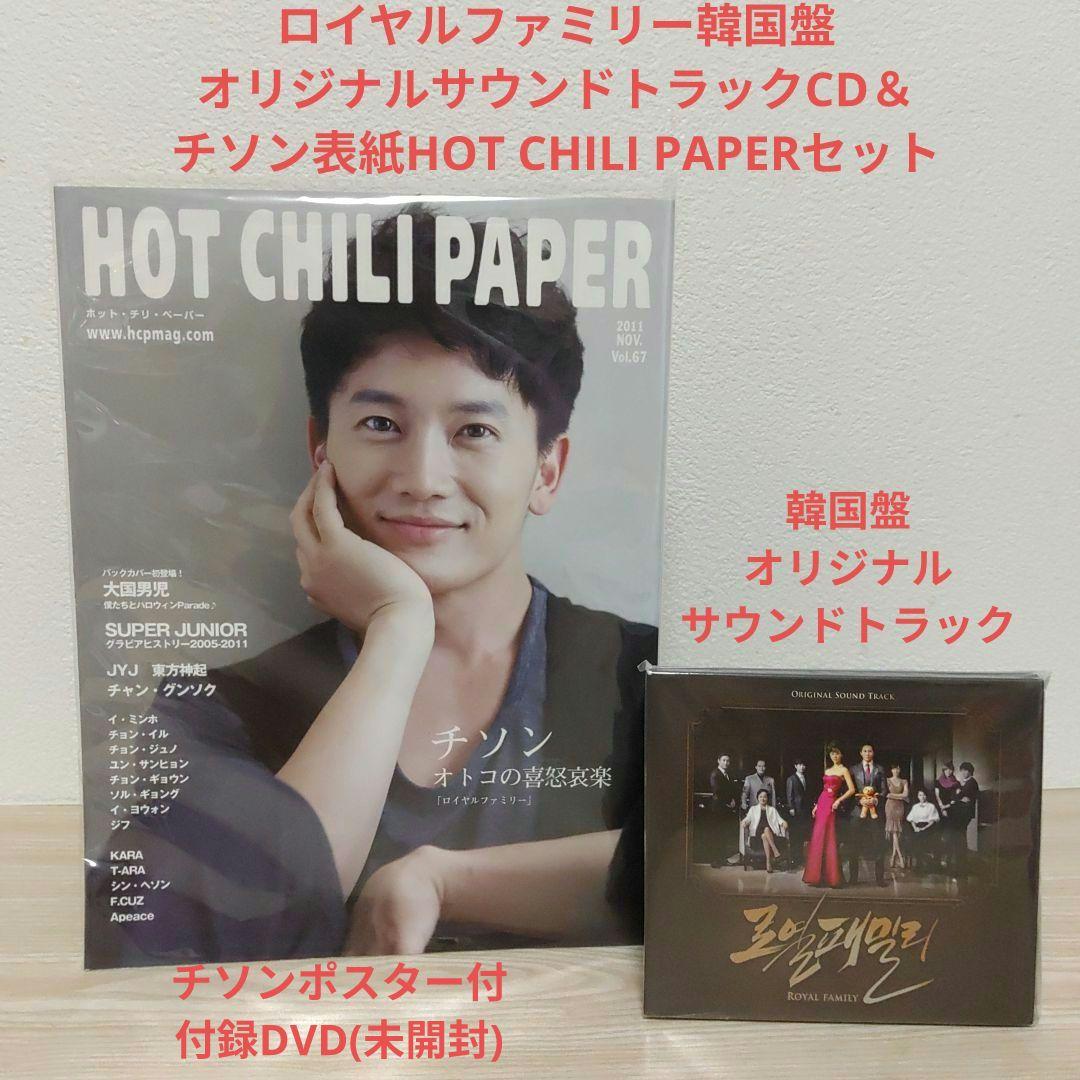 ロイヤルファミリー韓国盤ostCD＆チソン表紙ホット・チリ・ペーパーセット