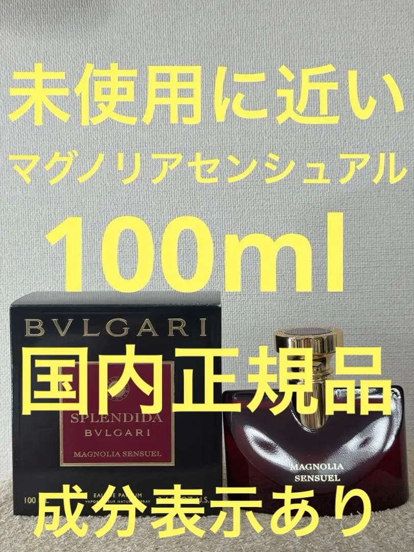 【未使用に近い】ブルガリ スプレンディダ マグノリア センシュアル 100ml