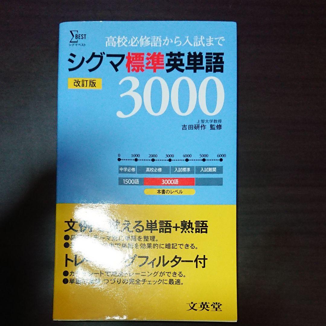 シグマ標準英単語3000 改訂版 吉田研作