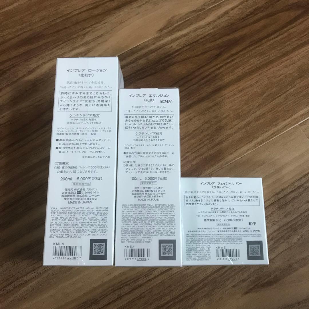 ミルボン インプレア ローション エマルジョン フェイシャル バー 3点セット