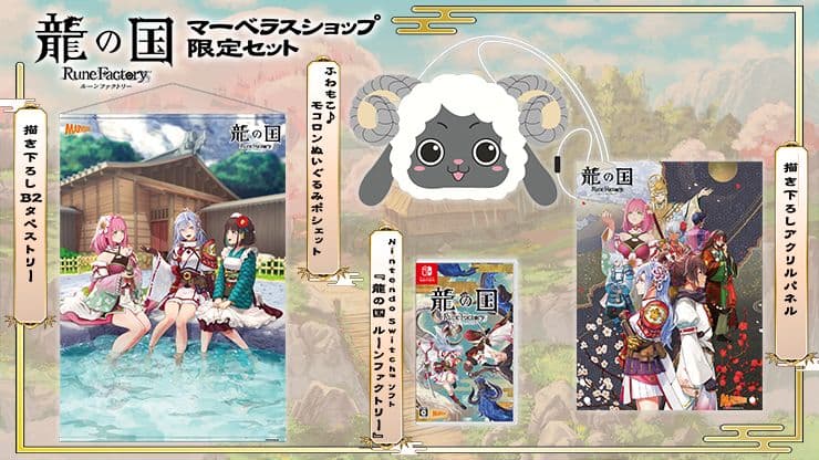 龍の国 ルーンファクトリー マーベラスショップ限定セット 未開封