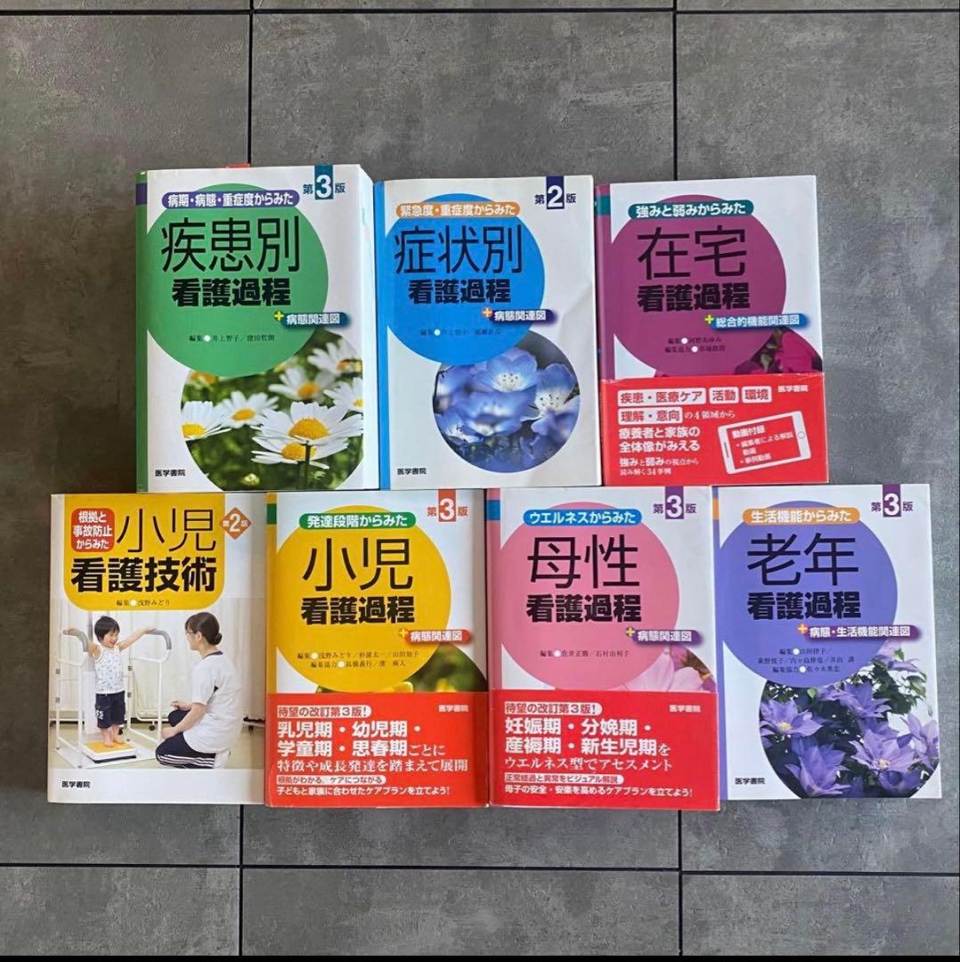 【美品・看護学生応援♪】医学書院 看護過程6冊 小児看護技術1冊セット