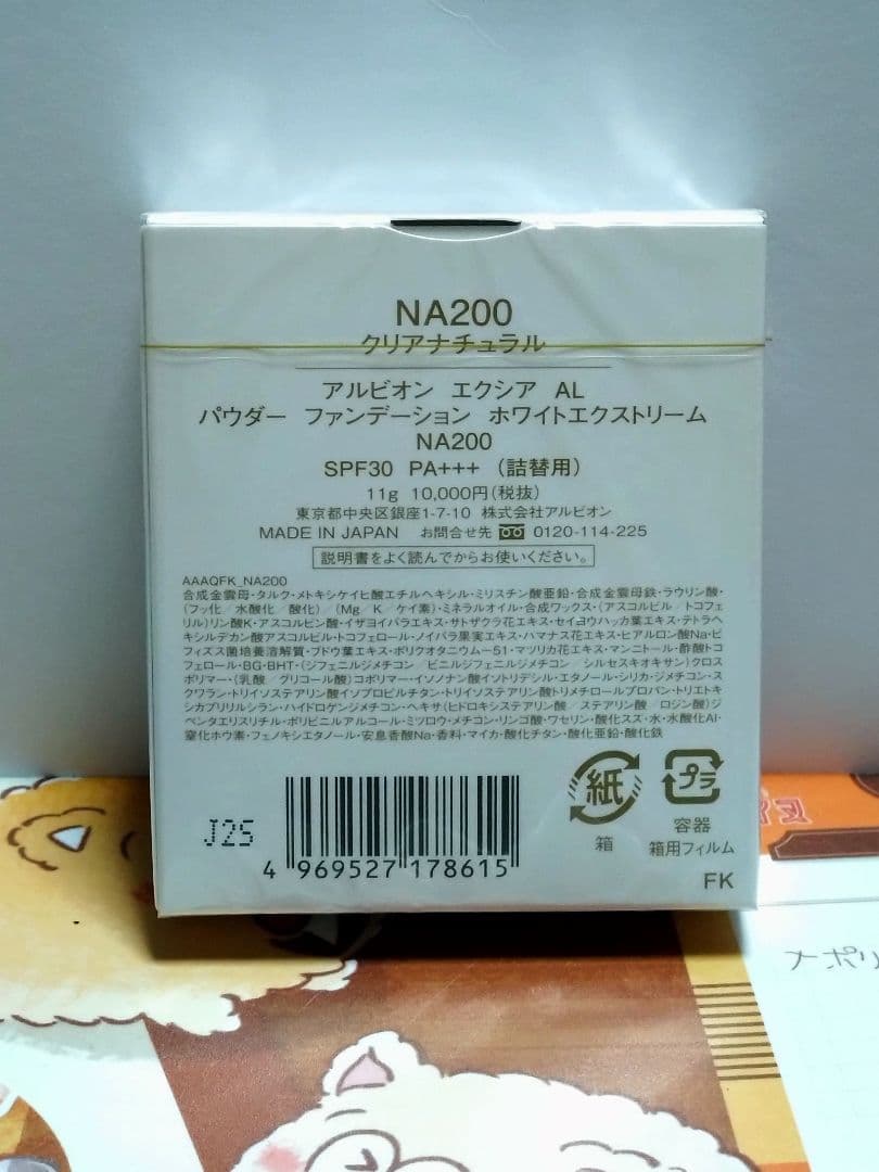 アルビオン パウダーファンデーションホワイトエクストリーム NA200