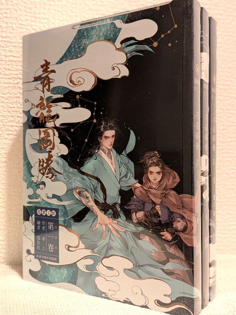 【新品未開封】青龍圖騰(青龙图腾)全3巻　台湾繁体字版　淮上著