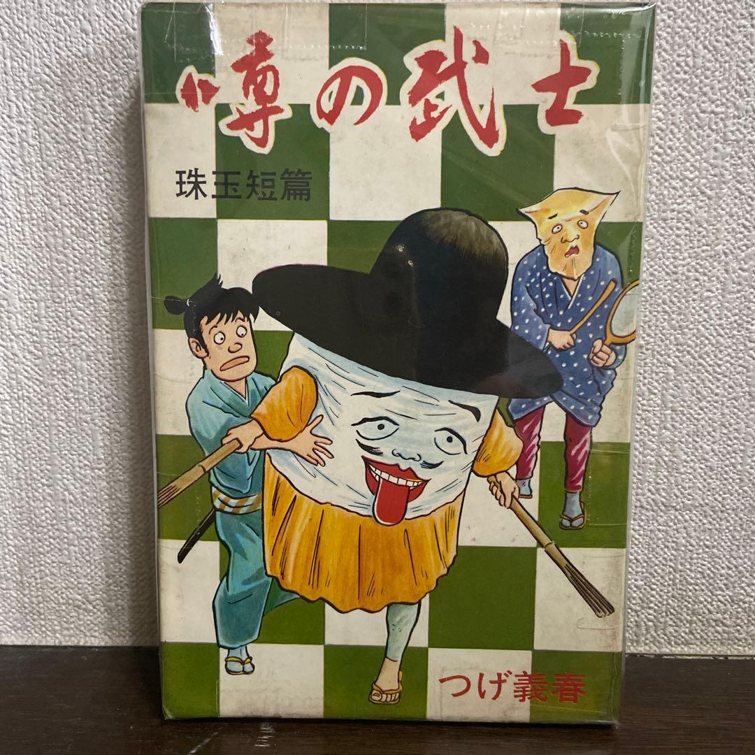 噂の武士　初版　つげ義春　1966年
