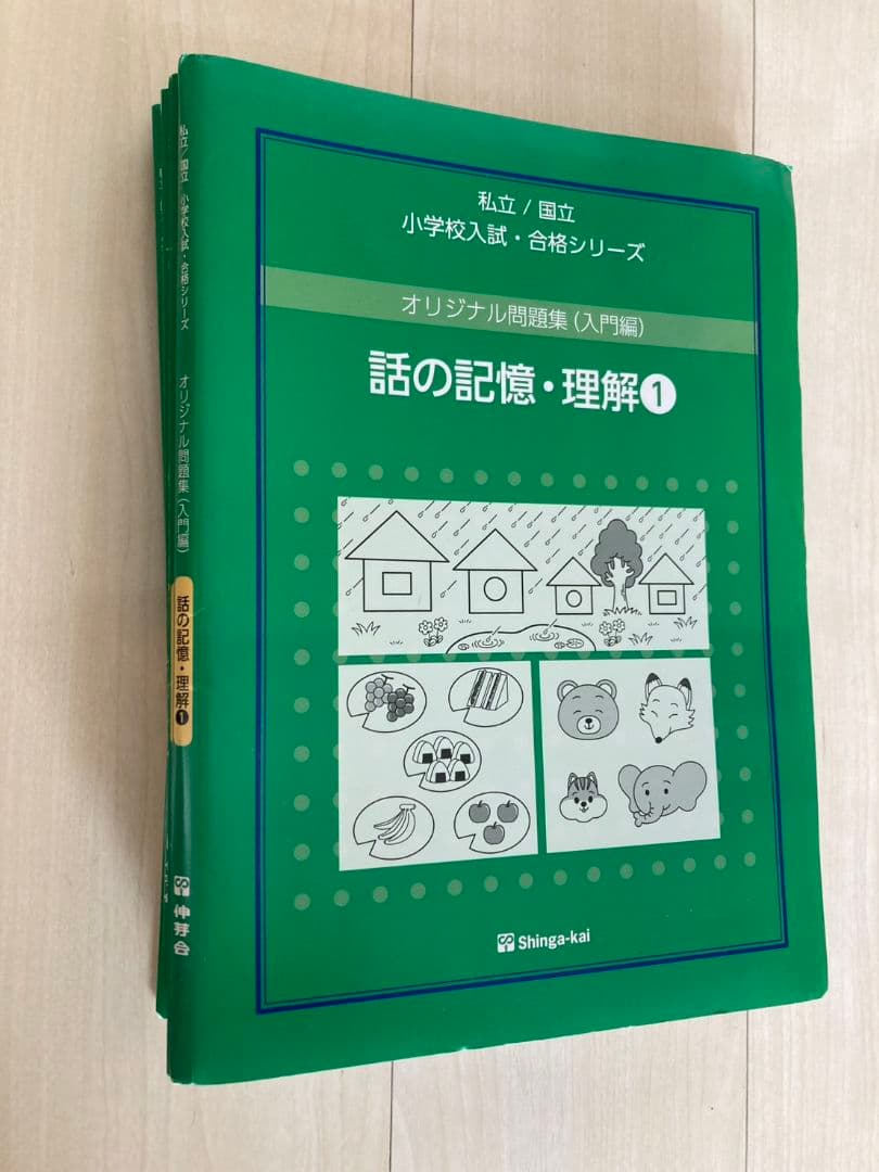 伸芽会　オリジナル問題集（入門編）緑本　８冊