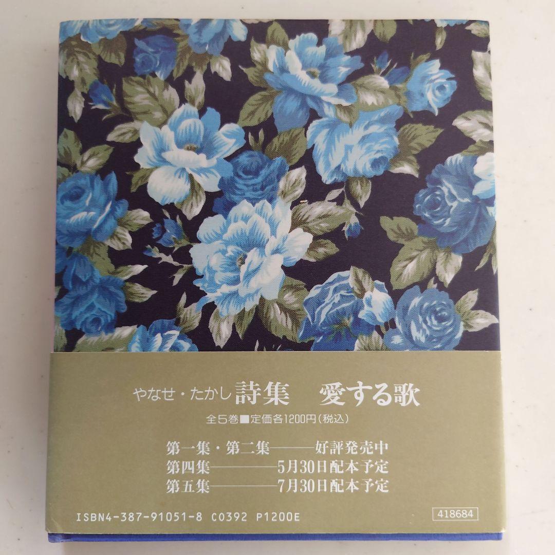 やなせ・たかし『詩集 愛する歌 』第一集〜第三集　《3冊セット》