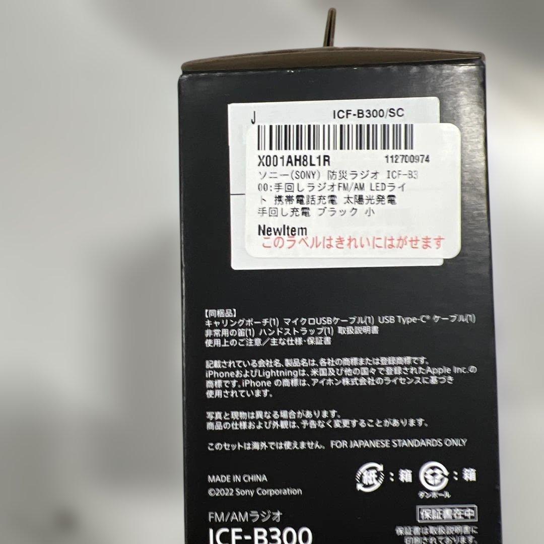 ソニー防災ラジオ ICF-B300:手回しラジオFM/AM LEDライト
