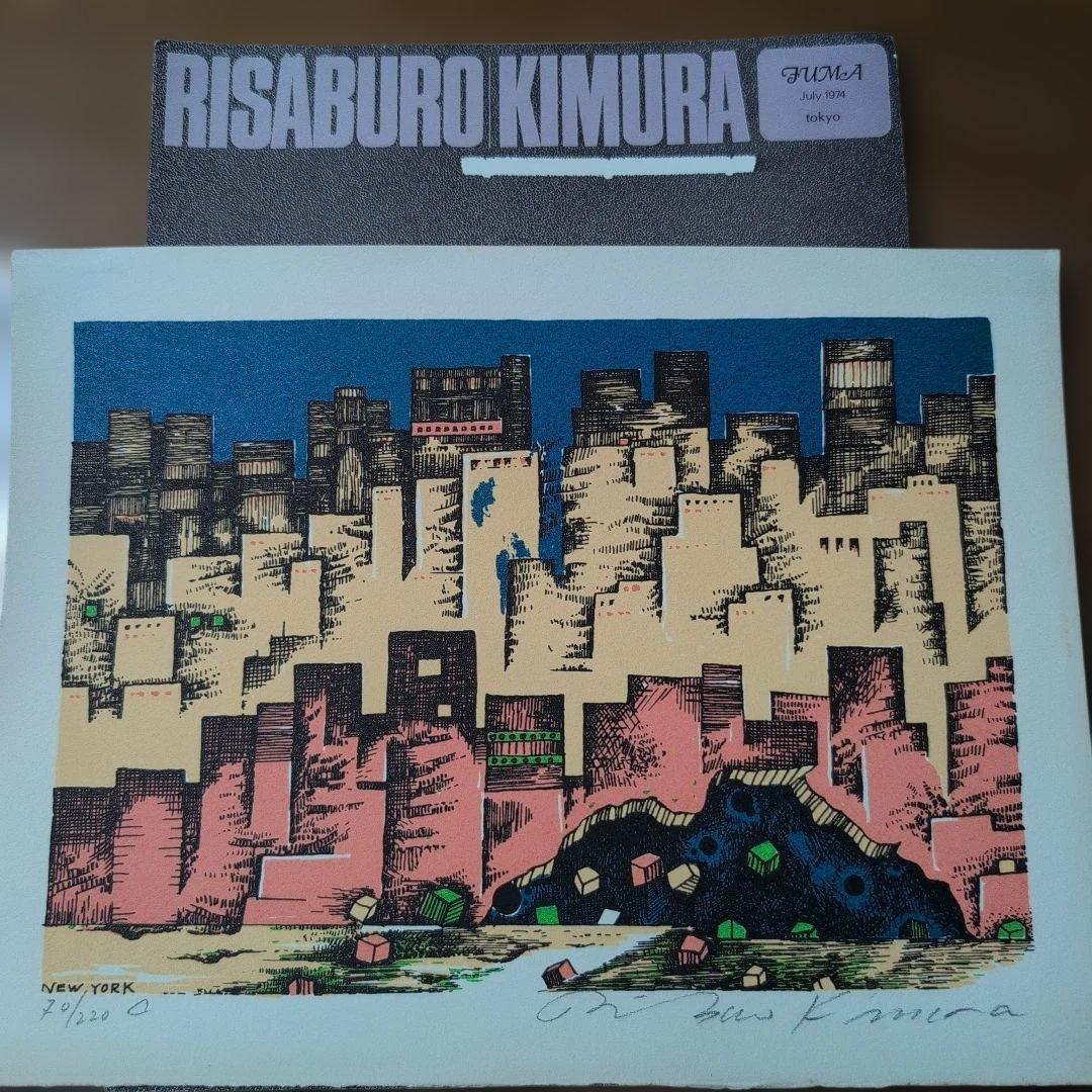 RISABURO KIMURA 版画 木村利三郎 NEW YORK 70/220
