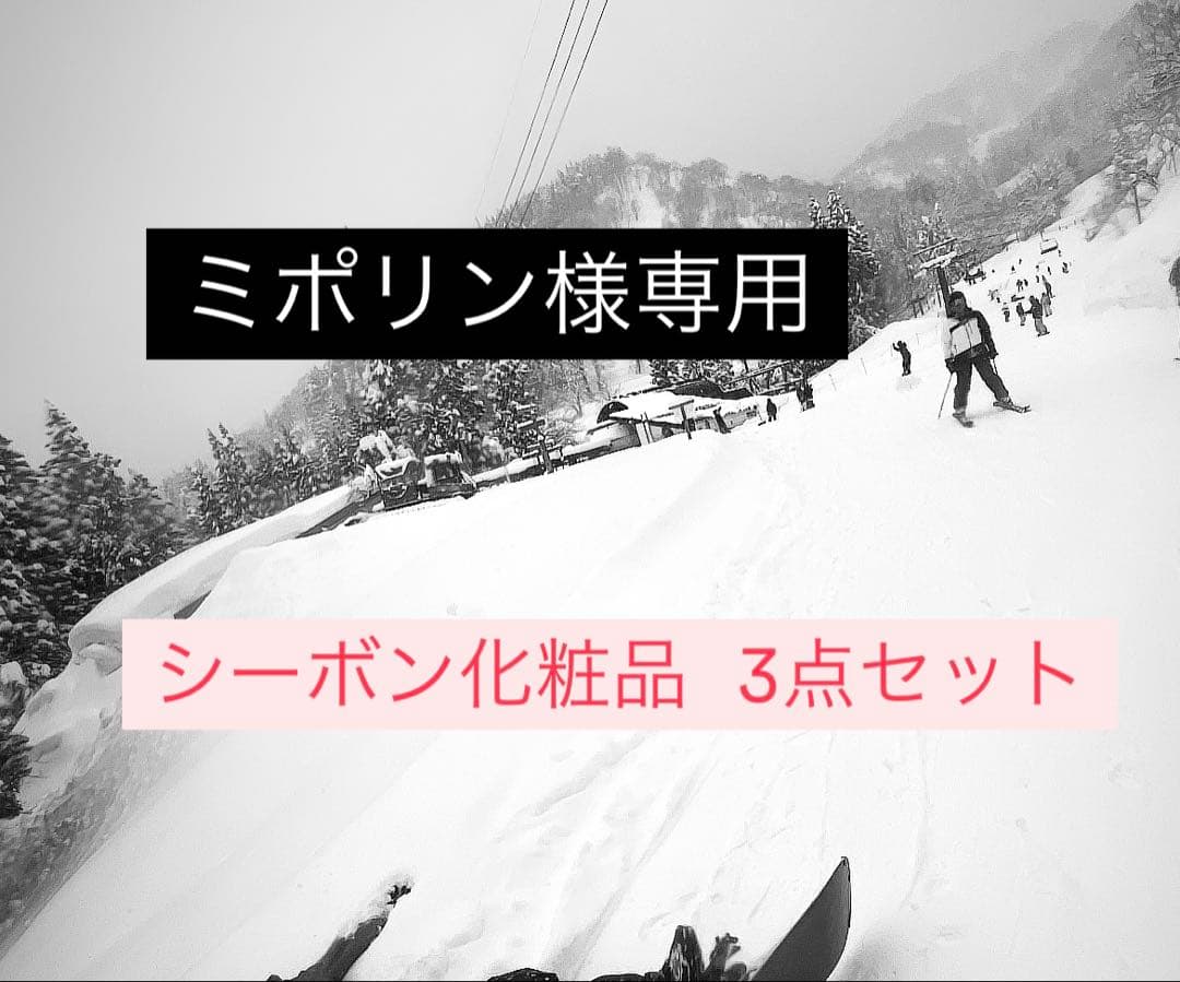 ミポリン シーボン化粧品 3点セット