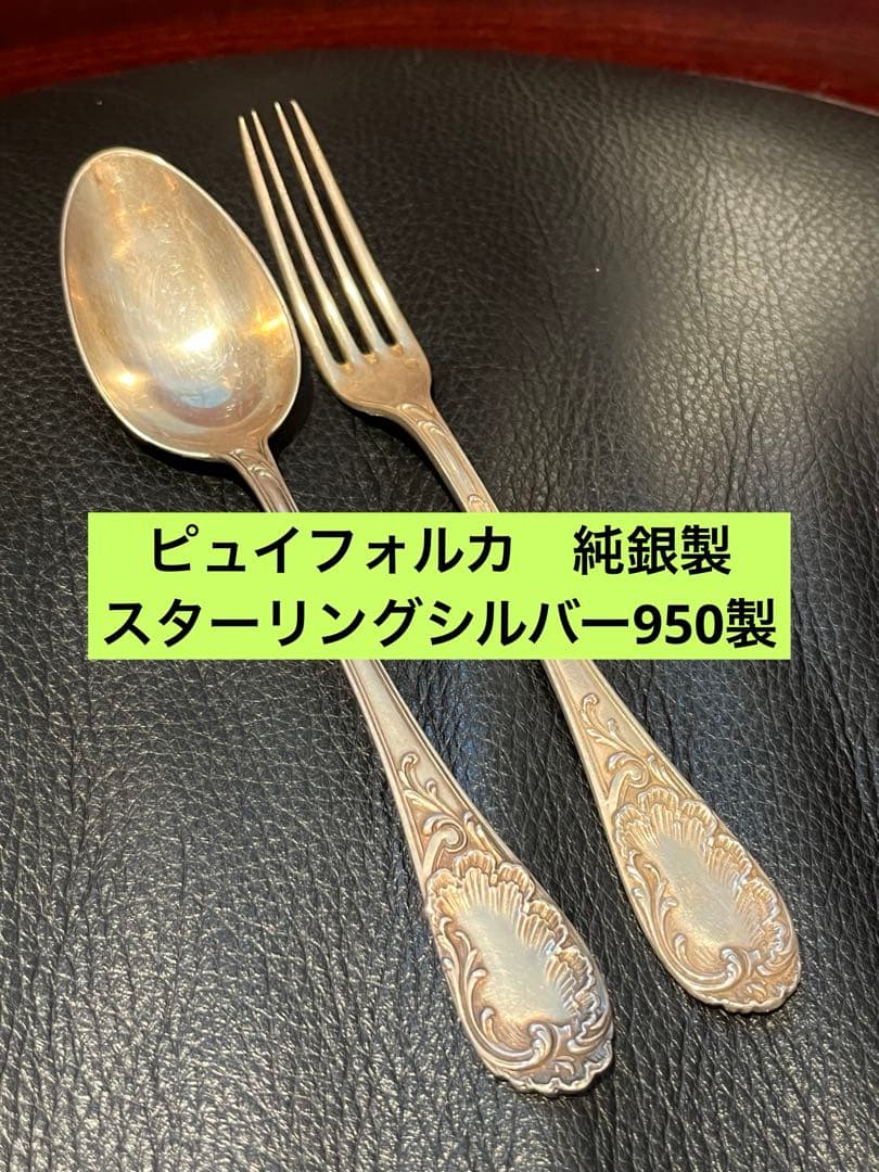 ピュイフォルカ　純銀製　スターリングシルバー950 スプーンとフォークセット