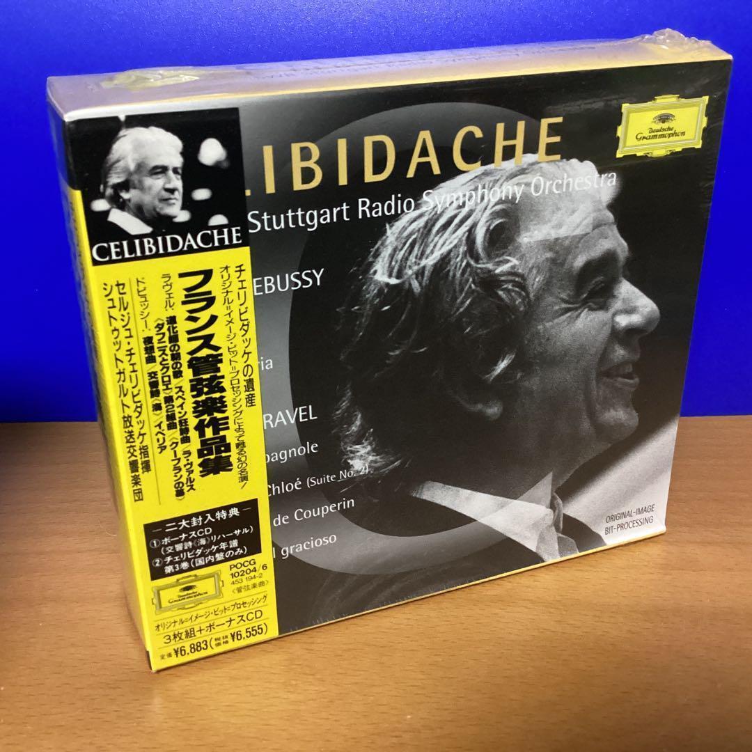 廃盤未開封4枚CDBOX）チェリビダッケの遺産　フランス管弦楽作品集　2大特典付