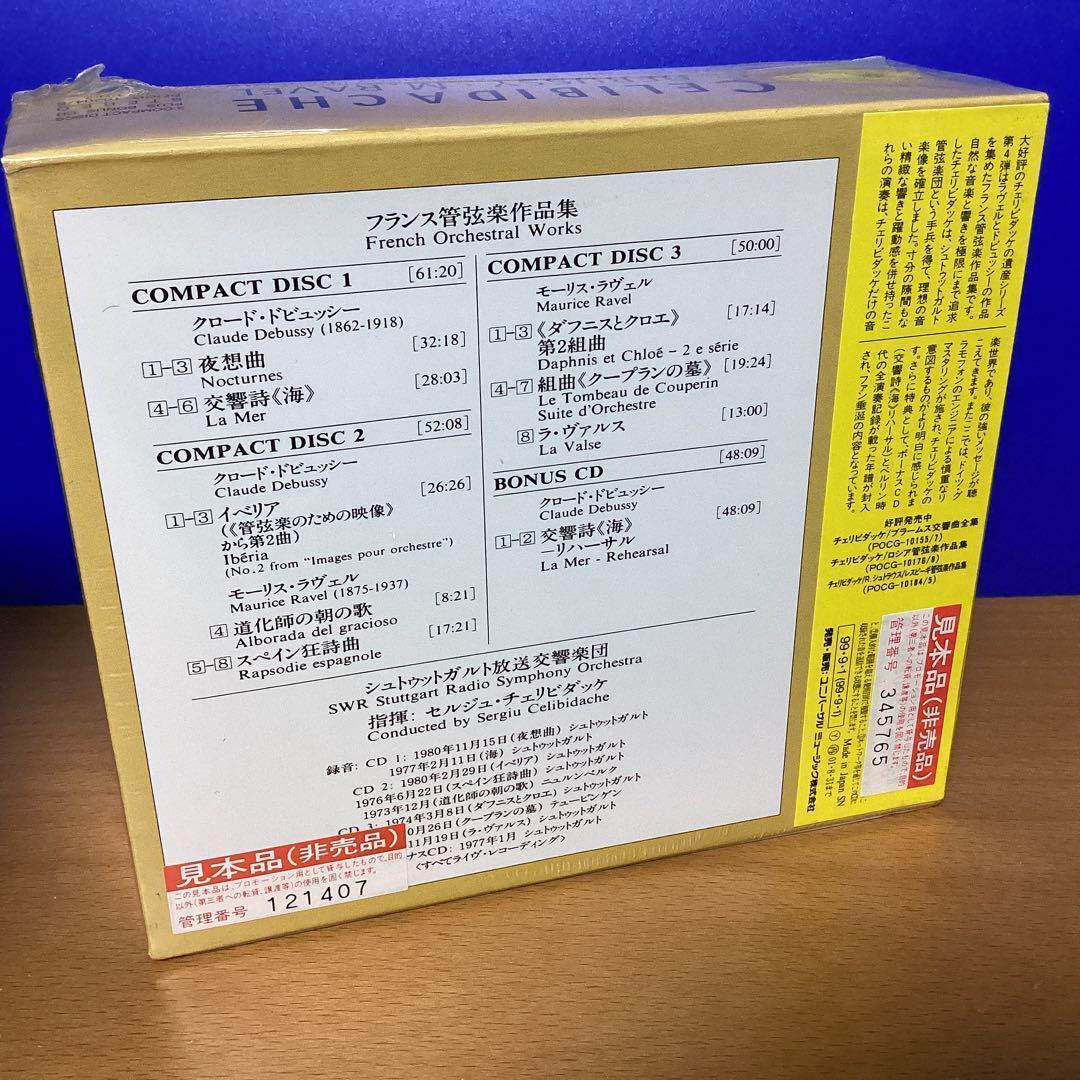 廃盤未開封4枚CDBOX）チェリビダッケの遺産　フランス管弦楽作品集　2大特典付