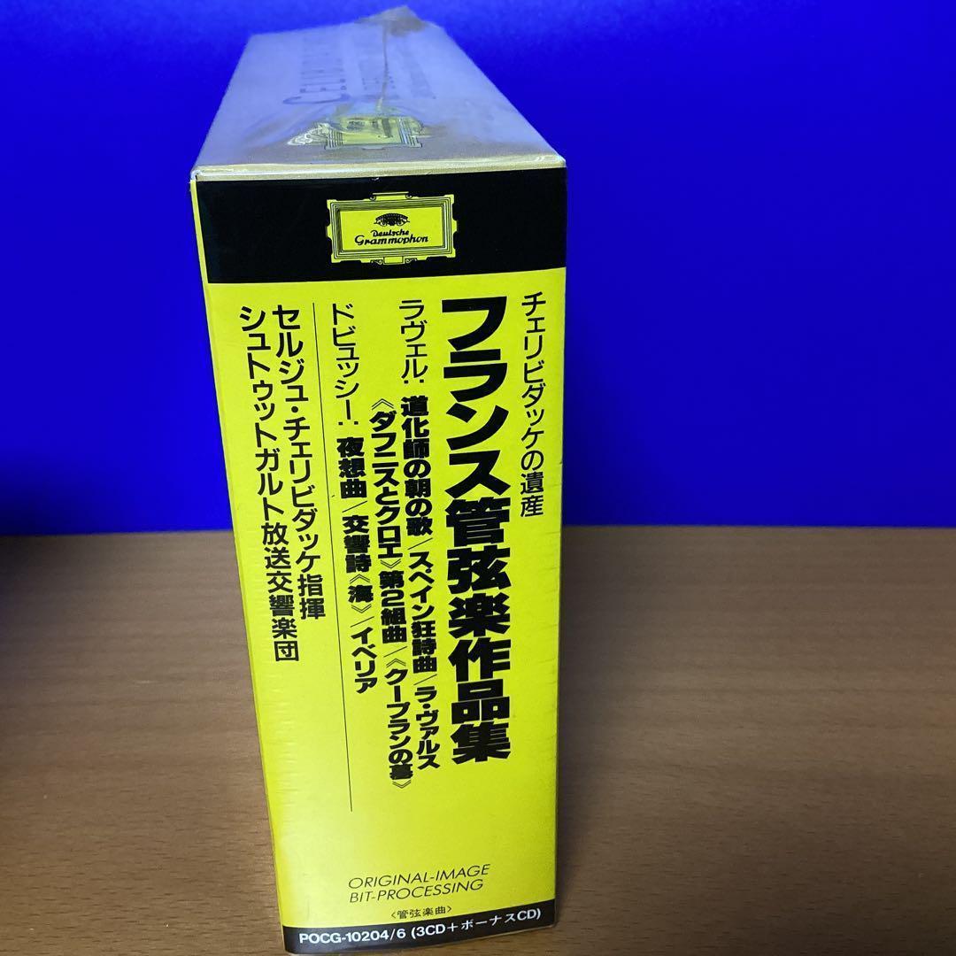 廃盤未開封4枚CDBOX）チェリビダッケの遺産　フランス管弦楽作品集　2大特典付