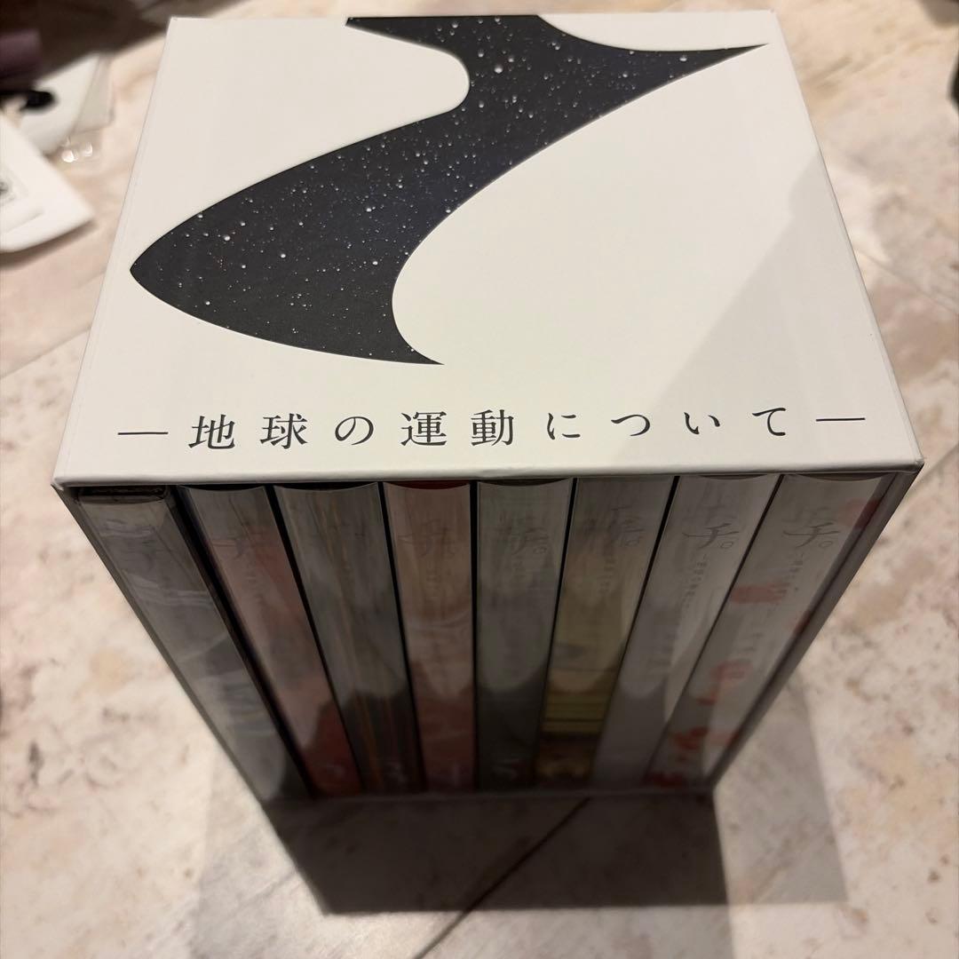 地球の運動について 全8巻セット　特装版