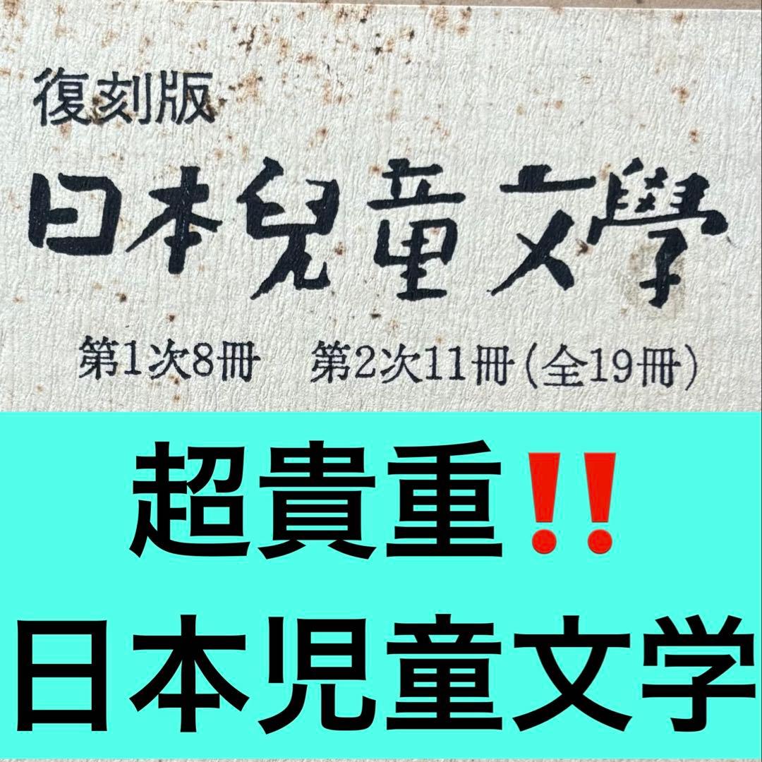【超貴重！中は美品！】復刻版 日本児童文学