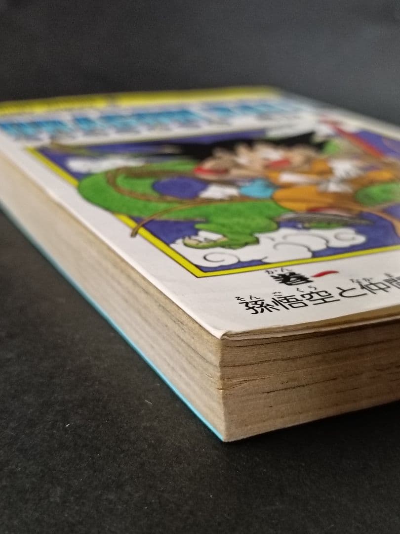【初版】ドラゴンボール 1巻 1985年 第1刷発行 鳥山明 初版本