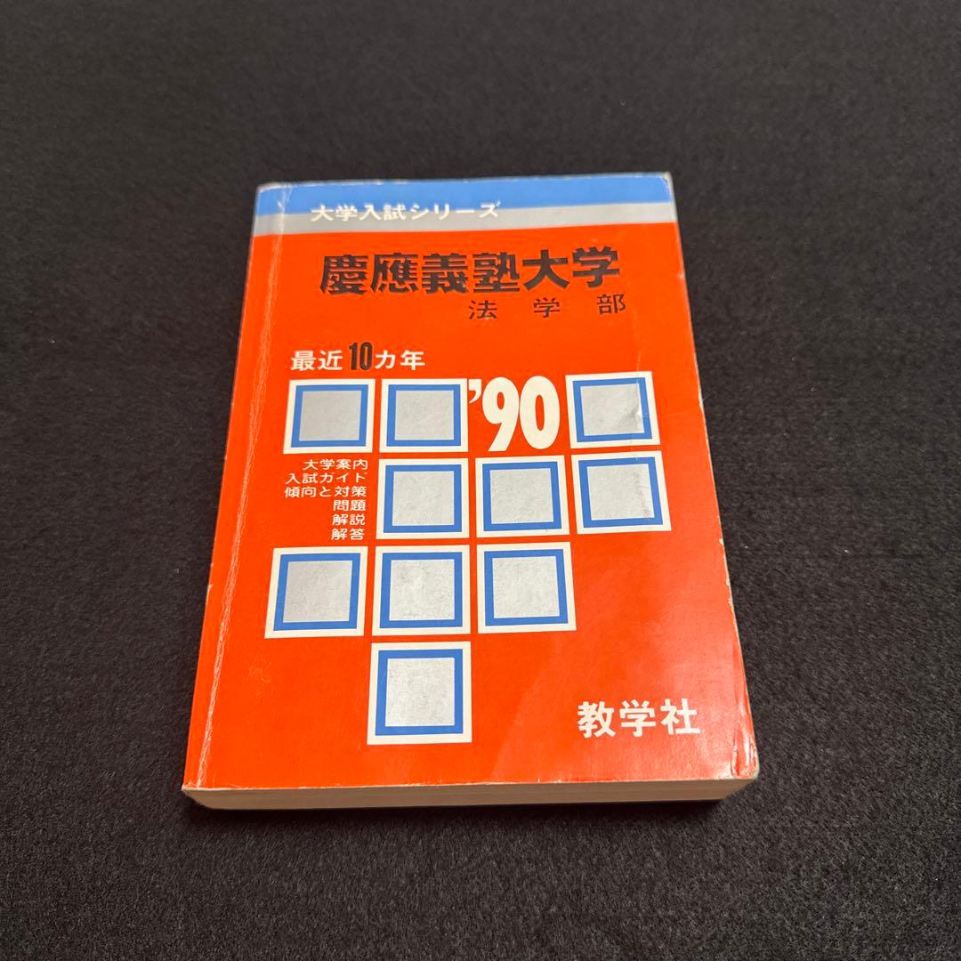 慶應義塾大学 法学部 問題集 1990年版　赤本　教学社