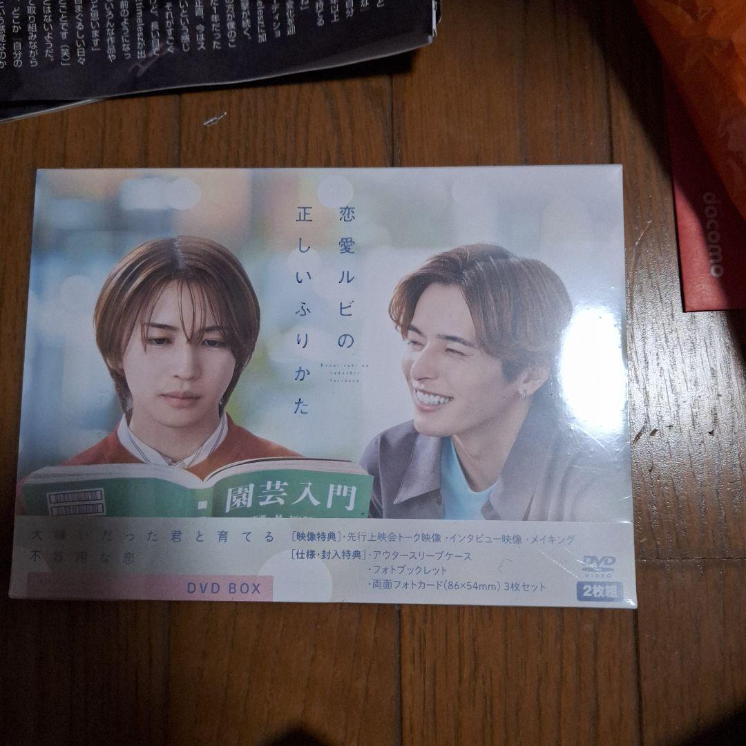 恋愛ルビの正しいふりかた DVD-BOX岩橋玄樹