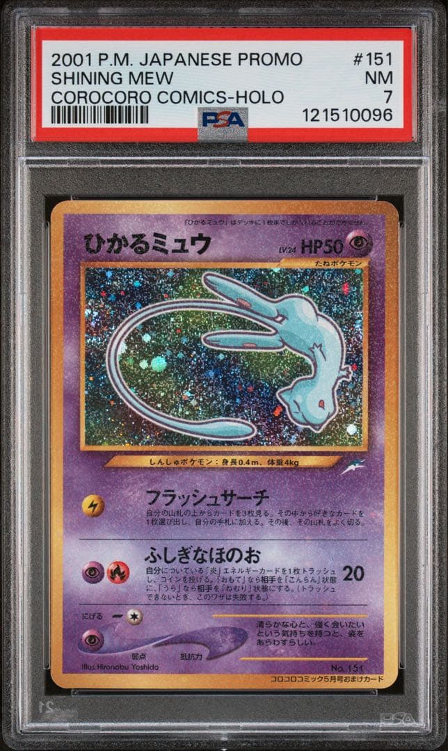 【PSA7】ひかるミュウ_「コロコロコミック01年5月号」 PROMO