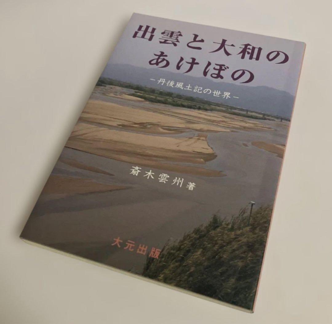 出雲と大和のあけぼの 丹後風土記の世界　斎木雲州