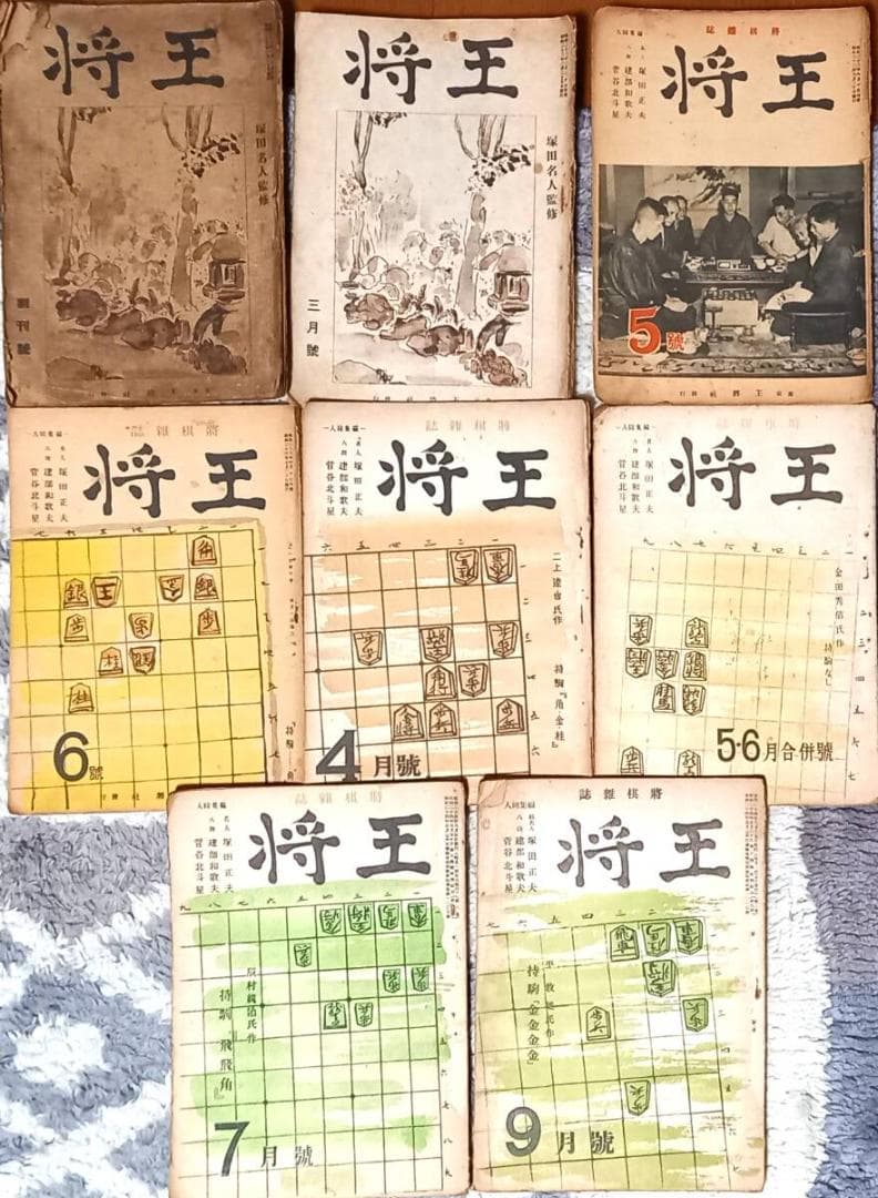 将棋雑誌『王将』昭和23年創刊号～24年 不揃い8冊 塚田正夫名人監修 Ａ5判