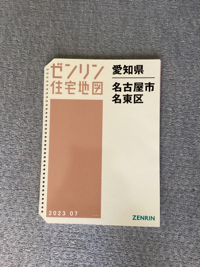 名古屋市名東区　2023 07 ゼンリン住宅地図　B4版　バインダー用