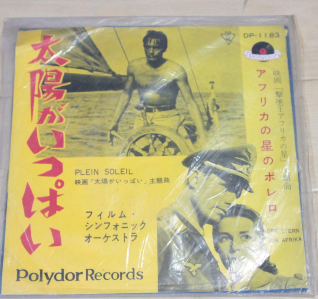 太陽がいっはい 45rpm レコード DP-1183