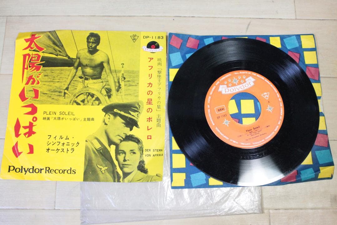 太陽がいっはい 45rpm レコード DP-1183