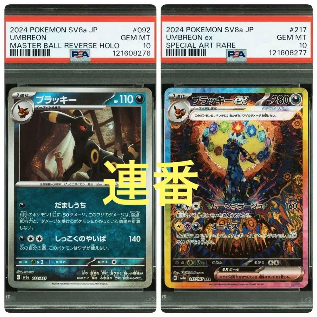 【PSA10連番】 ブラッキーex SAR マスターボールミラー