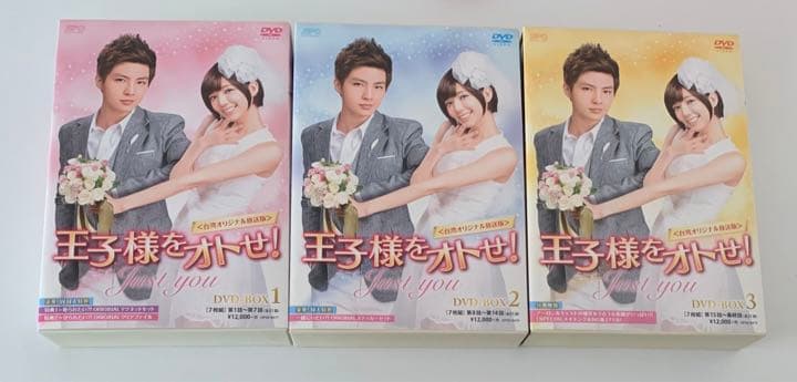 王子様をオトせ! 台湾オリジナル放送版 DVDBOX 1.2.3