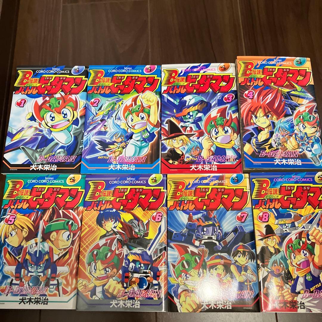 【初版・絶版】B-伝説！バトルビーダマン 漫画 全巻セット(犬木栄治)