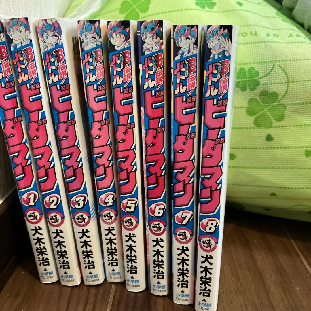 【初版・絶版】B-伝説！バトルビーダマン 漫画 全巻セット(犬木栄治)