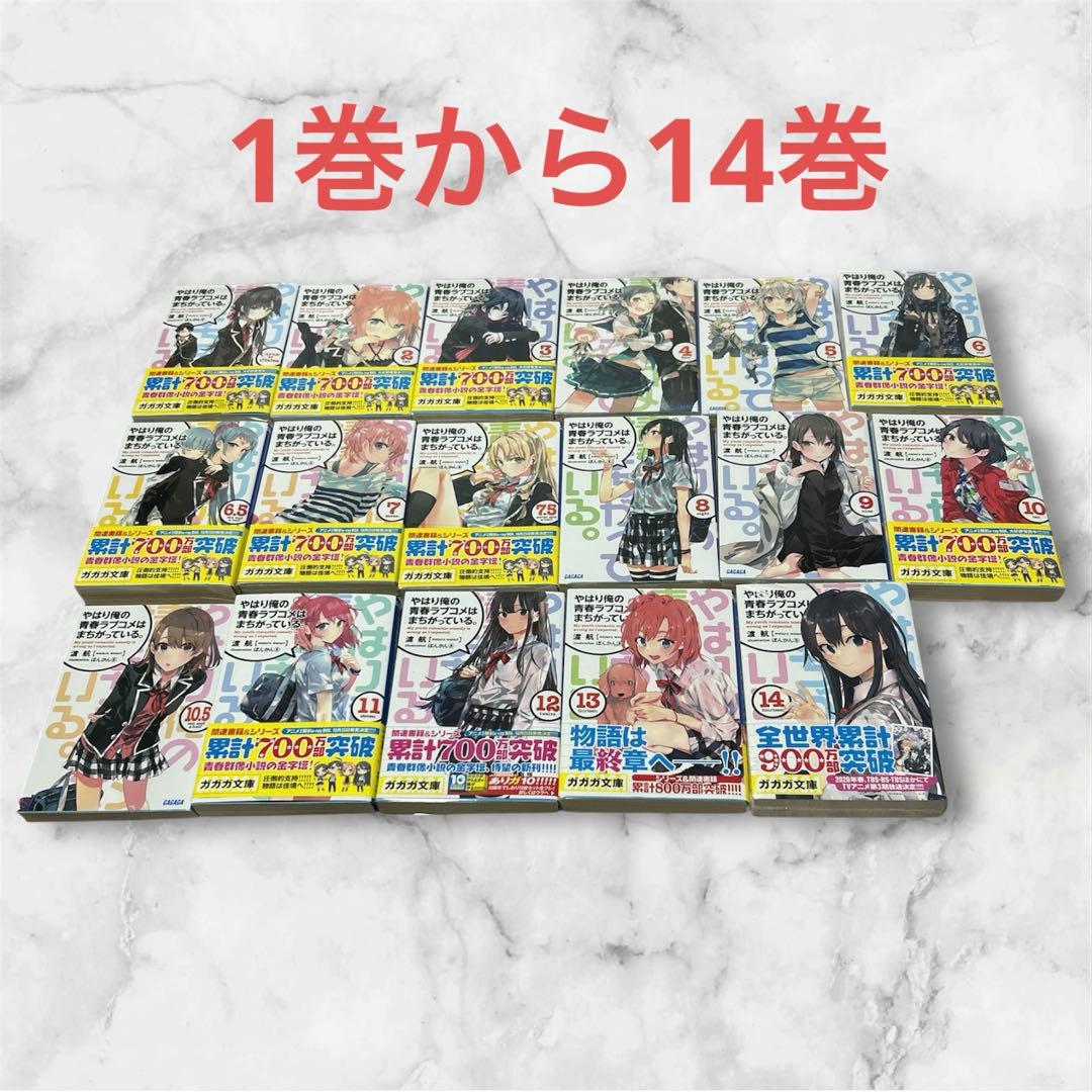 やはり俺の青春ラブコメはまちがっている。」 渡航　1巻〜14巻