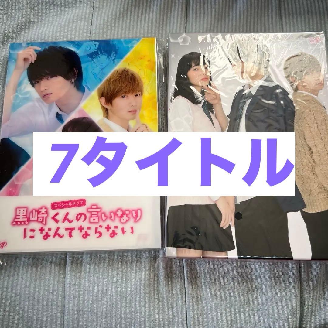 岸優太　DVD 黒崎くんの言いなりになんてならない & ニセコイ DVDセット