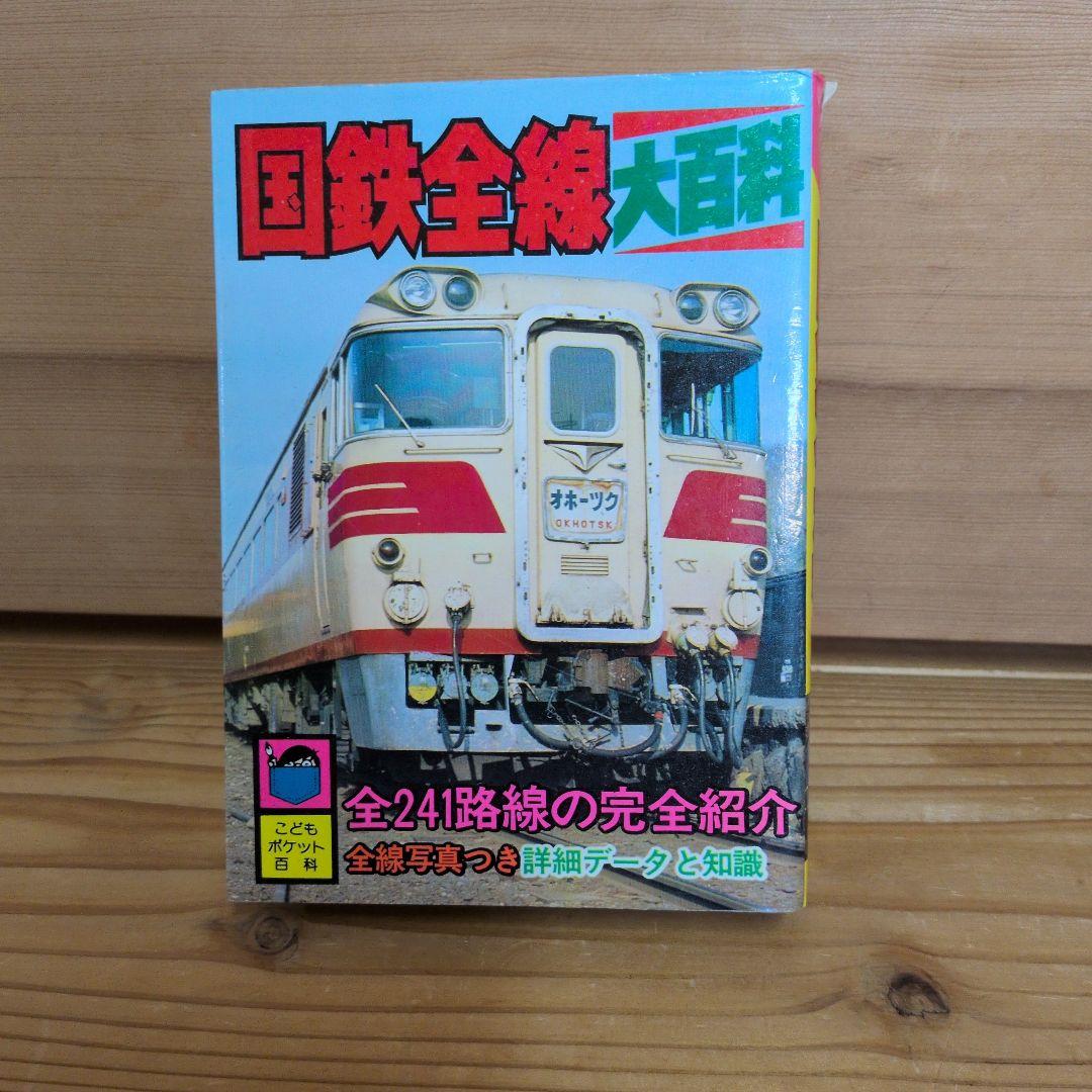 国鉄全線大百科　こどもポケット百科　初版　実業之日本社