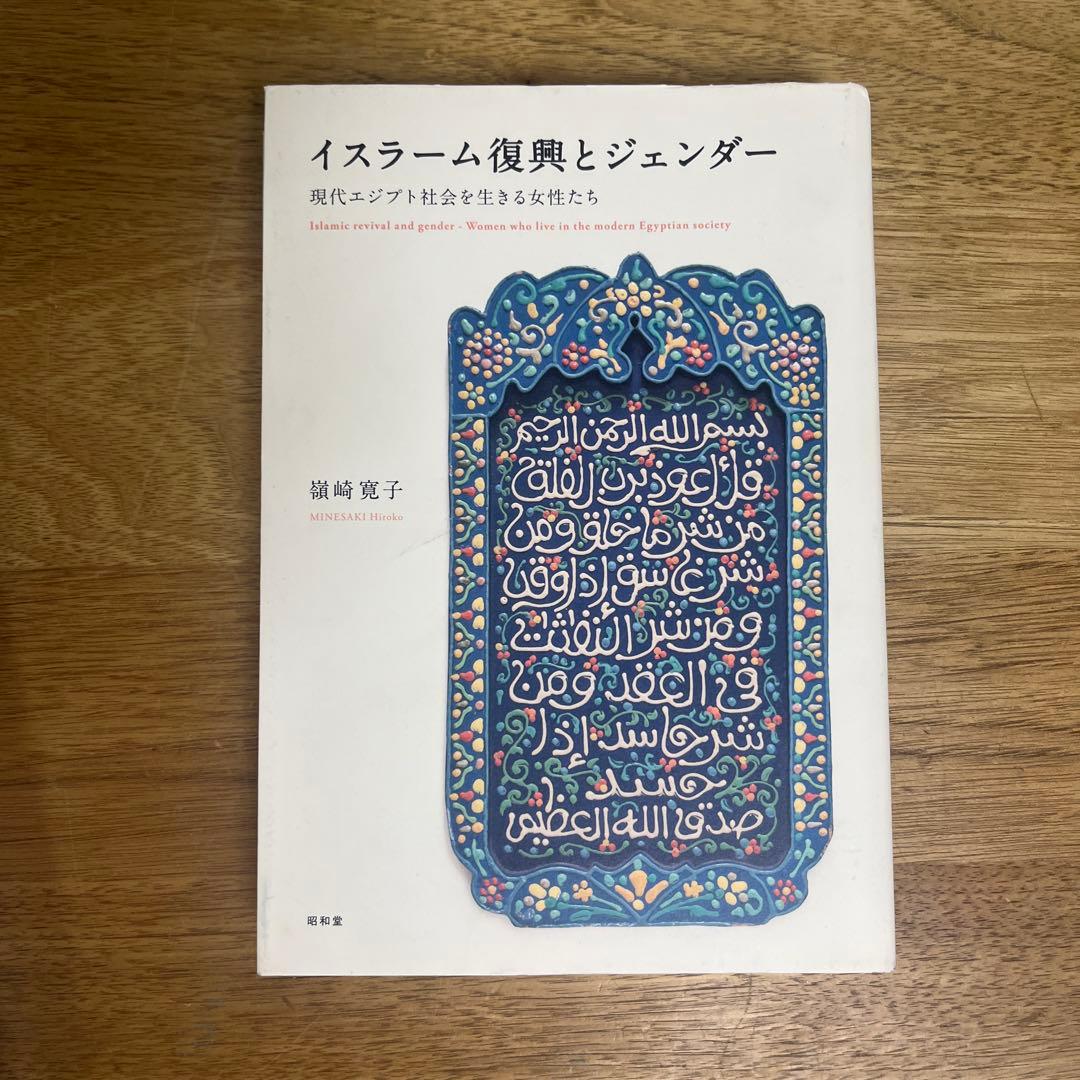 イスラーム復興とジェンダー 現代エジプト社会を生きる女性たち