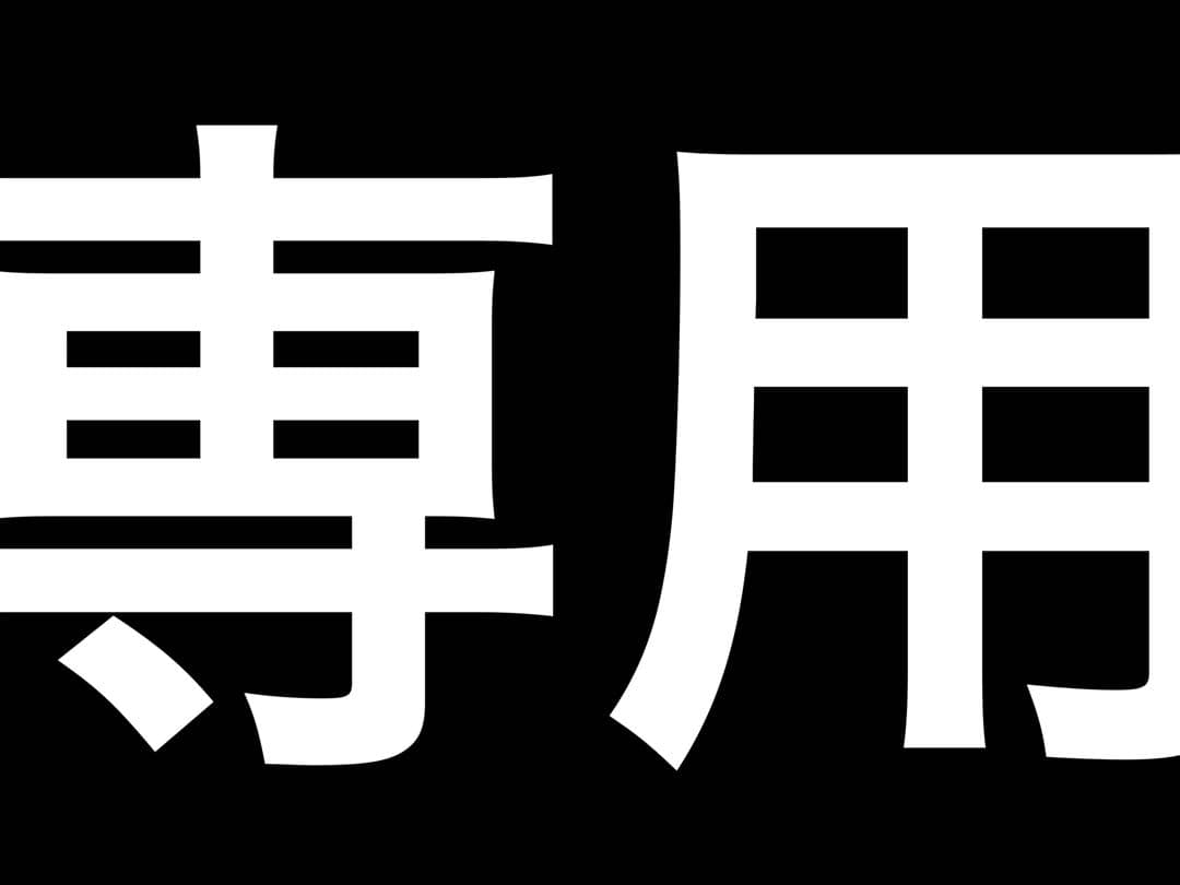専用ページ