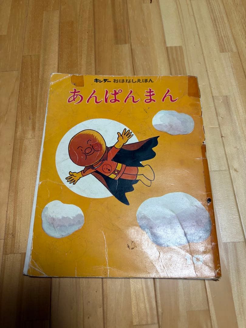 あんぱんまん 絵本 1983年出版　初代