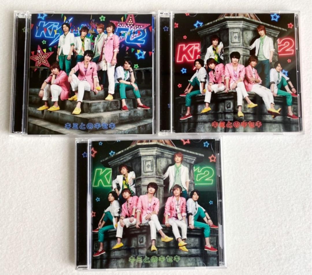 Kis-My-Ft2 キミとのキセキ