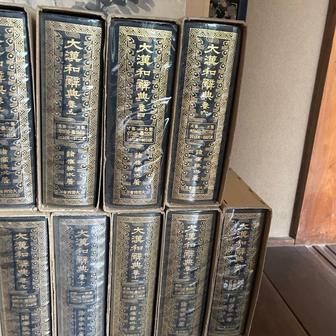 大漢和辞典 1～12巻＋索引 全13巻セット　諸橋轍次著　大修館書店　漢和辞典
