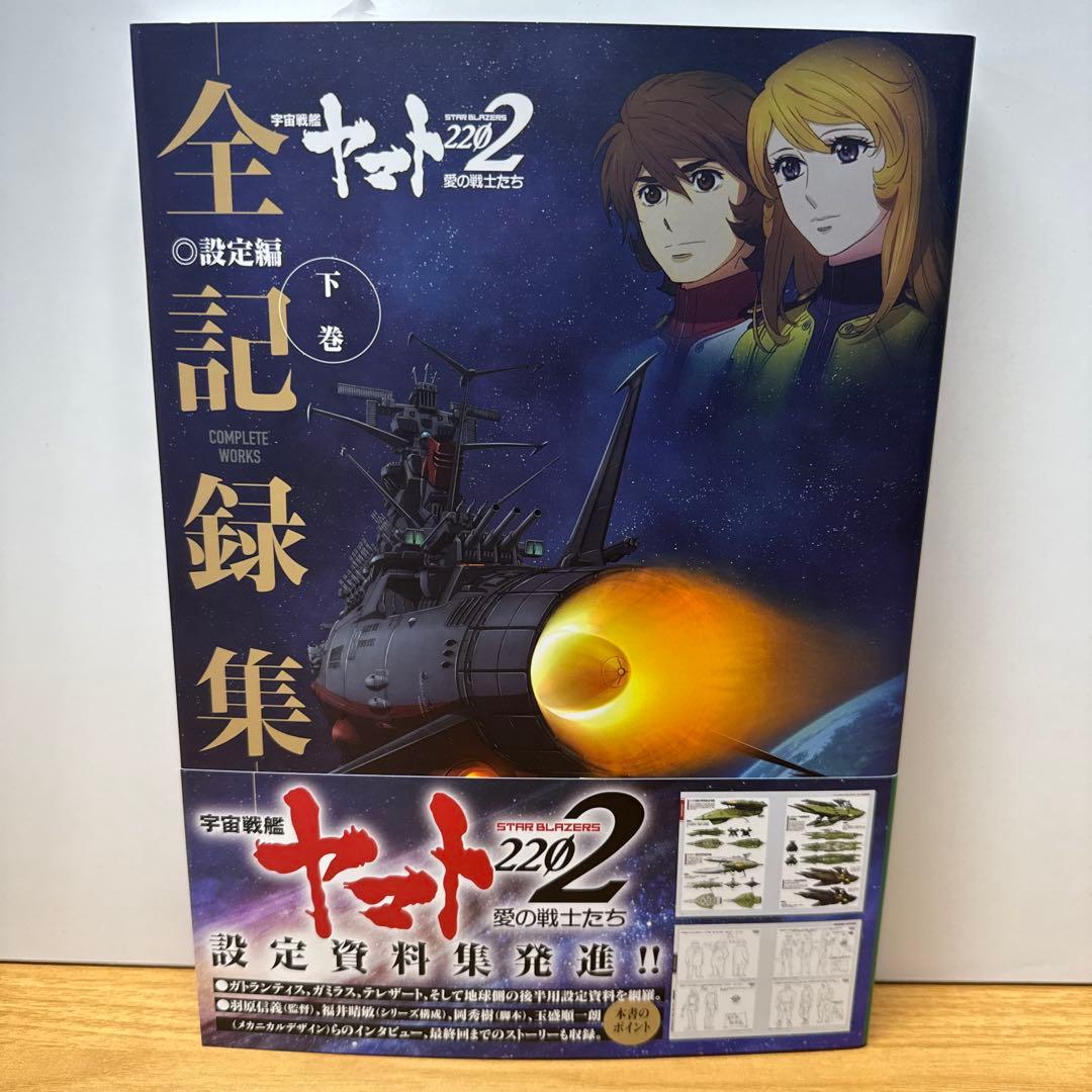 宇宙戦艦ヤマト2202 愛の戦士たち 全記録集 設定編 上下 シナリオ編 3冊