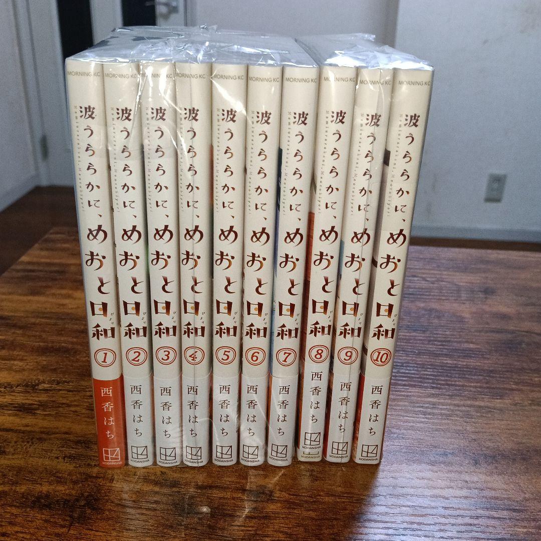 波うららかに、めおと日和 全10巻セット