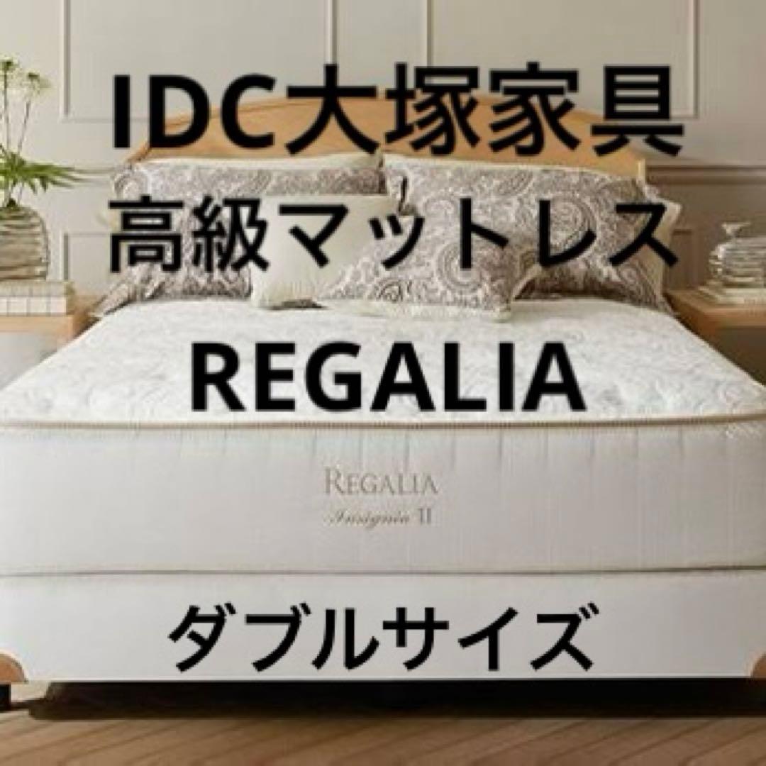 マットレス IDC大塚家具 REGALIA INSIGNIA2