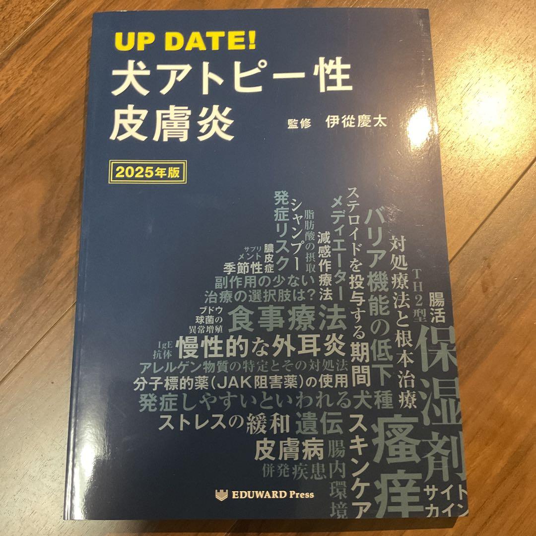 UP DATE! 犬アトピー性皮膚炎 2025年版