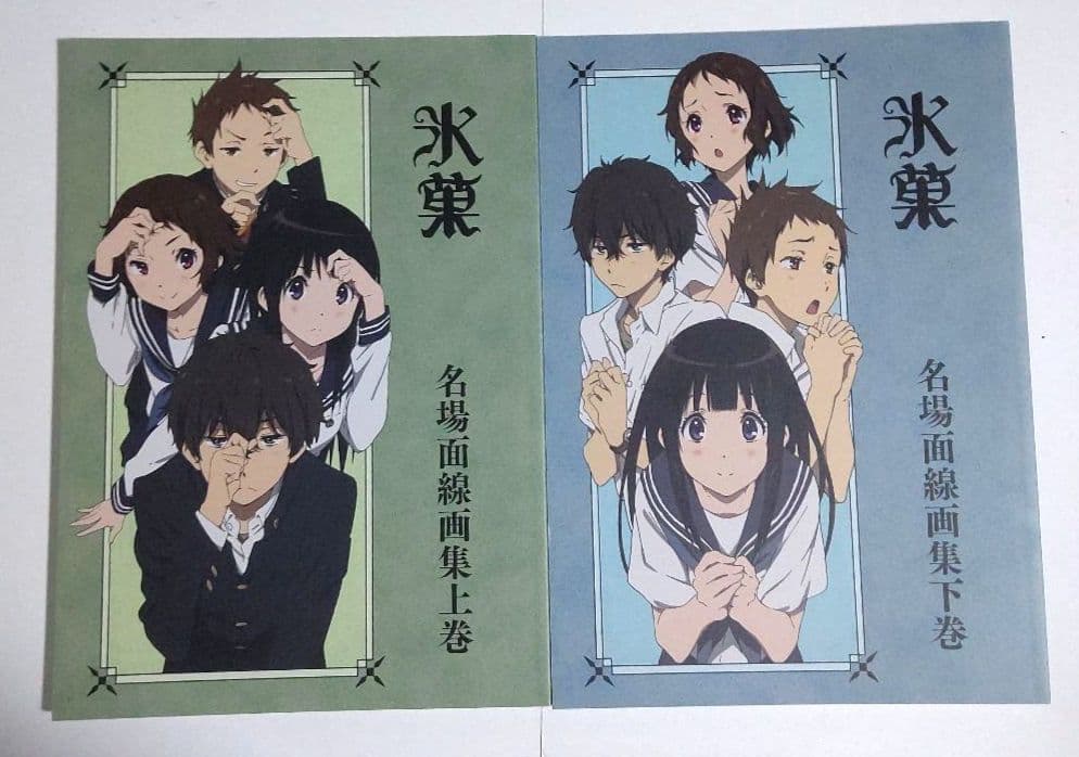 氷菓　名場面線画集　上下巻　　 京都アニメーション　 京アニ