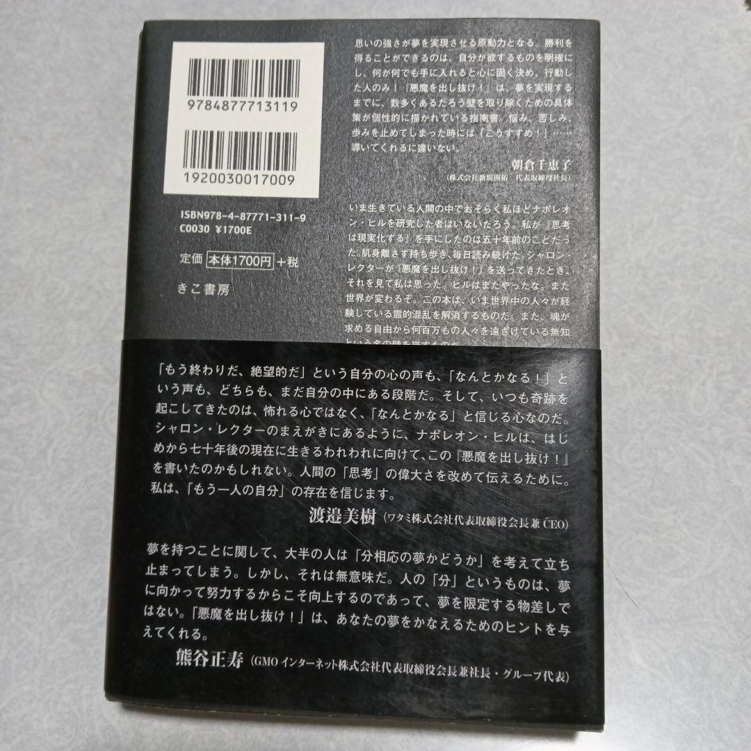 悪魔を出し抜け！ナポレオン・ヒル