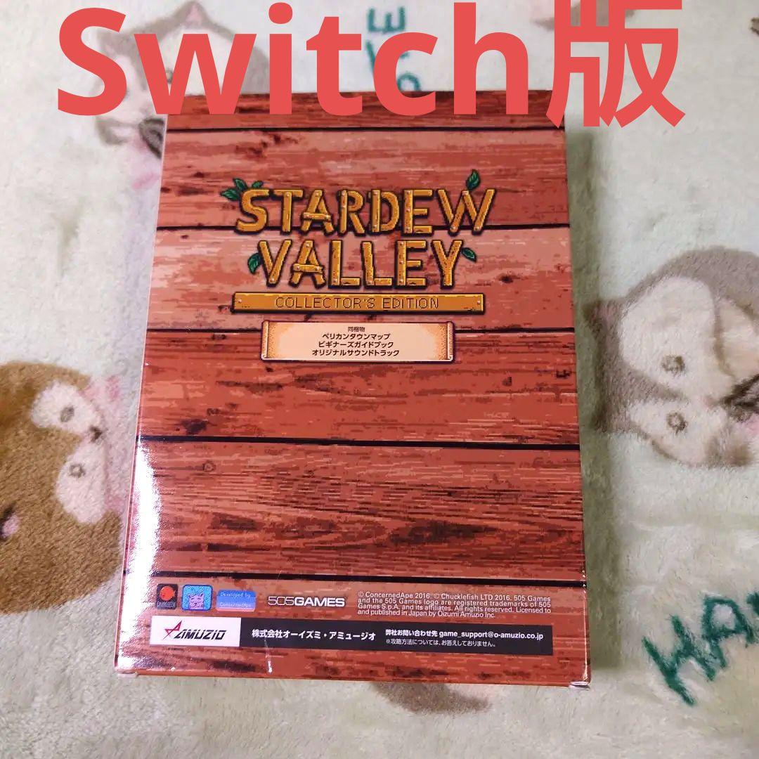 スターデューバレー コレクターズエディション Switch