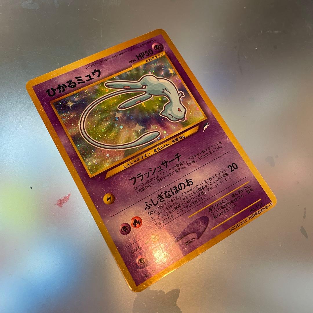 ひかるミュウ 旧裏　ポケモンカード コロコロコミック